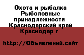 Охота и рыбалка Рыболовные принадлежности. Краснодарский край,Краснодар г.